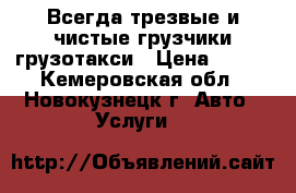 Всегда трезвые и чистые грузчики,грузотакси › Цена ­ 100 - Кемеровская обл., Новокузнецк г. Авто » Услуги   